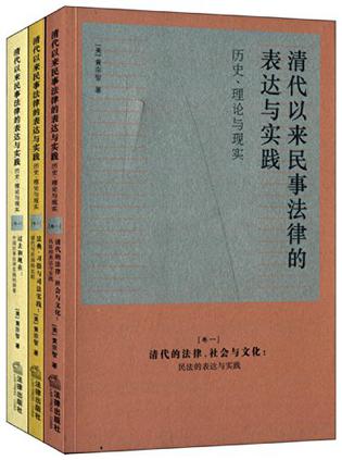 清代以来民事法律的表达与实践
