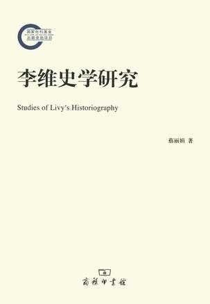 李维史学研究