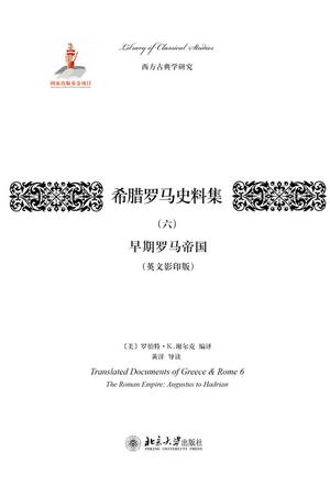 希腊罗马史料集（六）