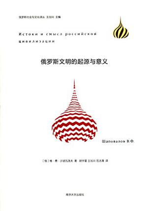 俄罗斯文明的起源与意义