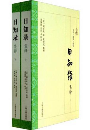 日知录集释（全二册）