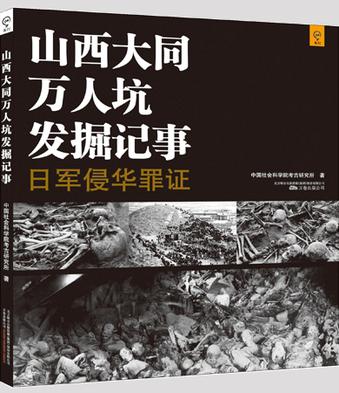 山西大同万人坑发掘记事