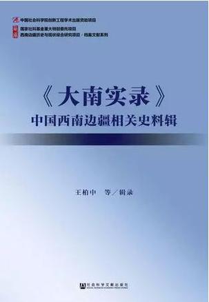 《大南实录》中国西南边疆相关史料辑