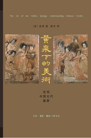 黄泉下的美术