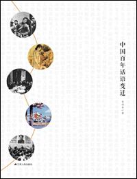 中国百年话语变迁