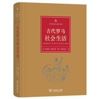 古代罗马社会生活