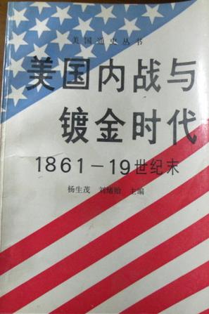 美国内战与镀金时代