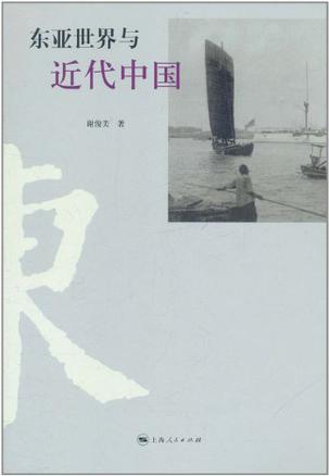 东亚世界与近代中国
