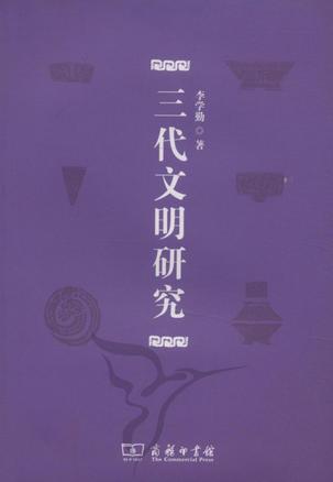 三代文明研究
