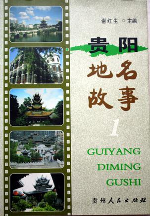 贵阳地名故事