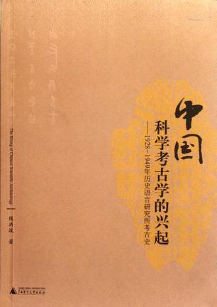 中国科学考古学的兴起