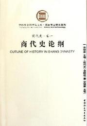 商代史论纲（商代史卷一）
