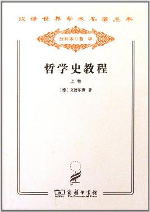 哲学史教程（上卷）