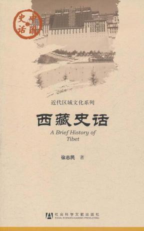 西藏史话