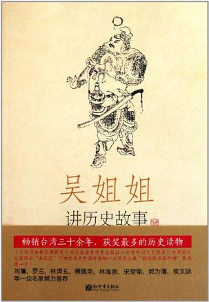 吴姐姐讲历史故事（第8册）