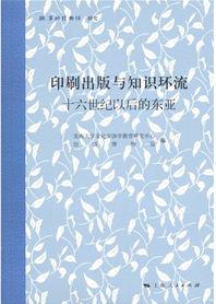 印刷出版与知识环流