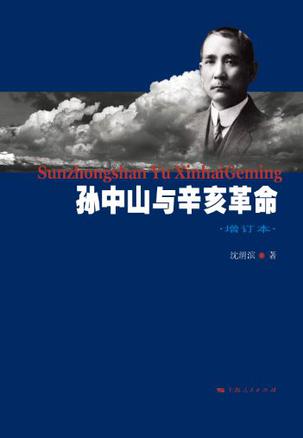 孙中山与辛亥革命