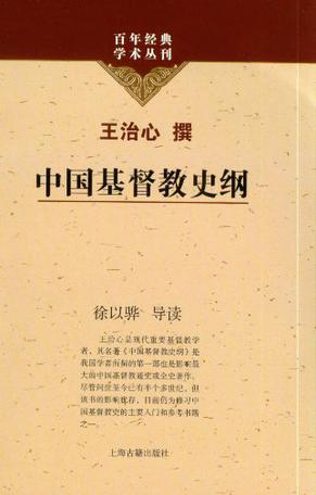 中国基督教史纲