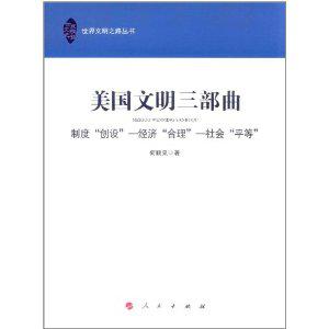 美国文明三部曲