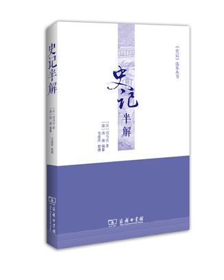 史记半解