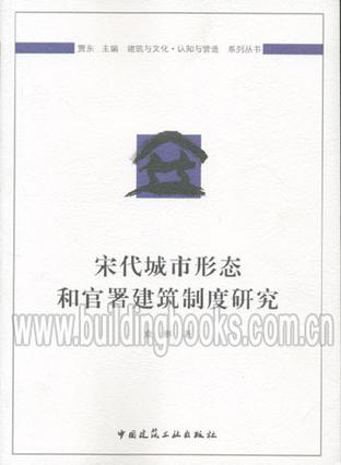 宋代城市形态和官署建筑制度研究