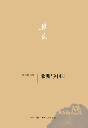 欧洲与中国