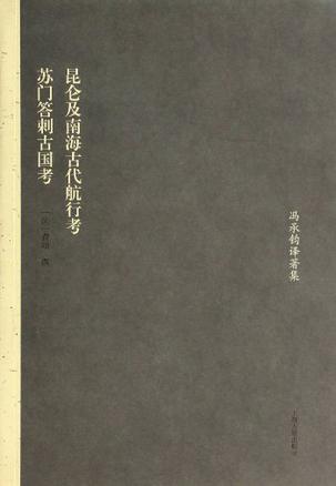 昆仑及南海古代航行考 苏门答剌古国考 昆仑及南海古代航行考 苏门答剌古国考