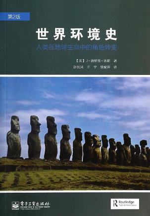 世界环境史：人类在地球生命中的角色转变（第2版）