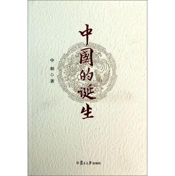 中国的诞生