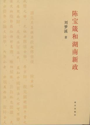 陈宝箴和湖南新政