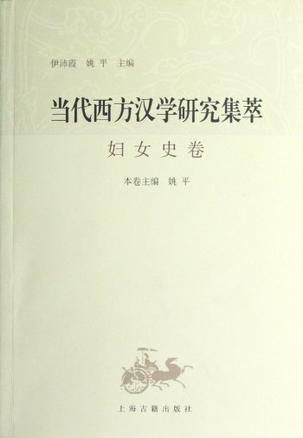 当代西方汉学研究集萃·妇女史卷