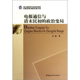 电报通信与清末民初的政治变局