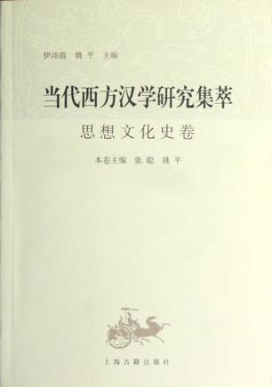 当代西方汉学研究集萃