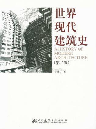 世界现代建筑史