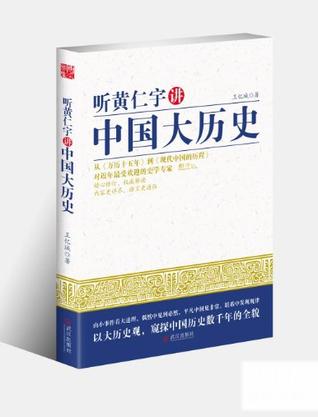 听黄仁宇讲中国大历史