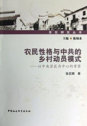 农民性格与中共的乡村动员模式