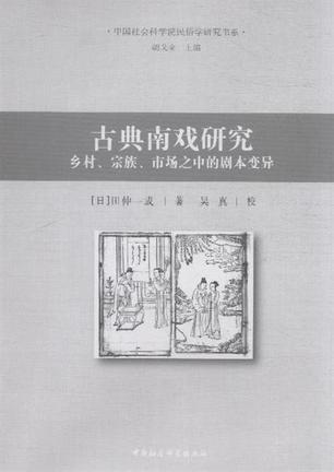 古典南戏研究