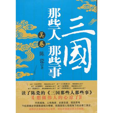 吴卷-三国那些人 那些事