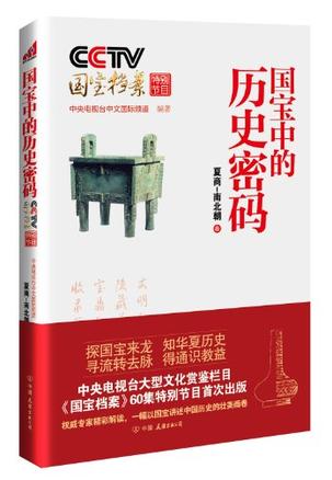 国宝中的历史密码