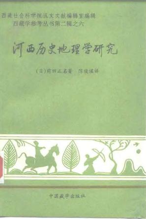 河西历史地理学研究