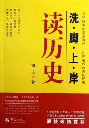 洗脚上岸读历史