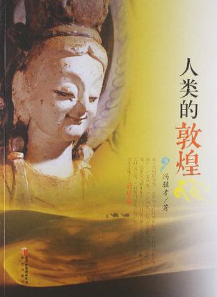 人类的敦煌