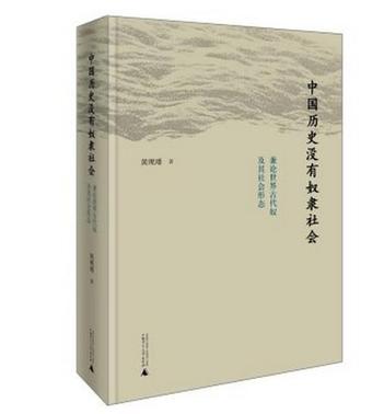 中国历史没有奴隶社会