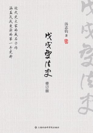 戊戌变法史