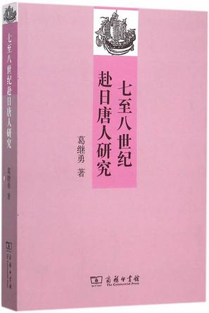 七至八世纪赴日唐人研究