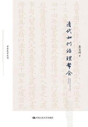 清代如何治理帮会