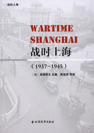 战时上海
