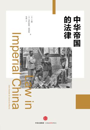 东鉴丛书·中华帝国的法律