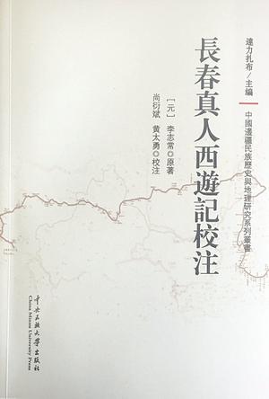 长春真人西游记校注