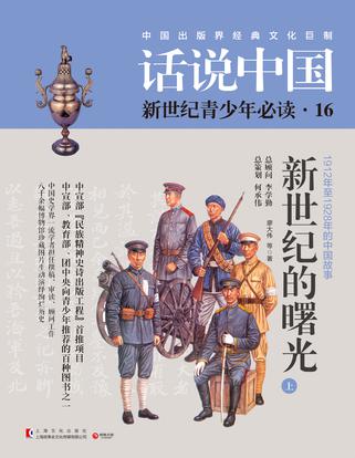 话说中国16·新世纪的曙光